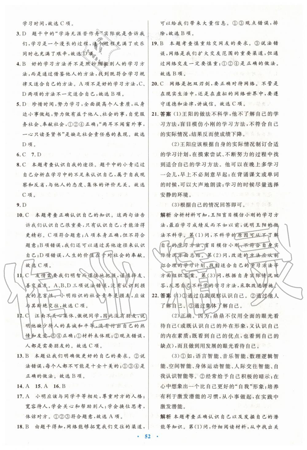 2019年初中同步測控優(yōu)化設(shè)計七年級道德與法治上冊人教版 第28頁