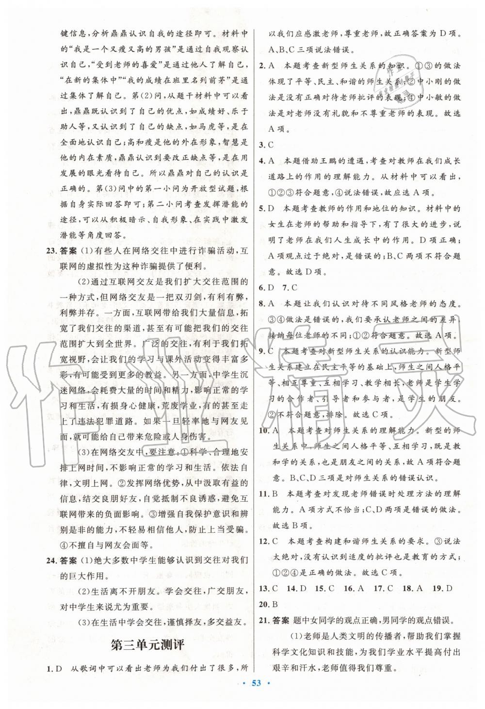 2019年初中同步測控優(yōu)化設(shè)計七年級道德與法治上冊人教版 第29頁