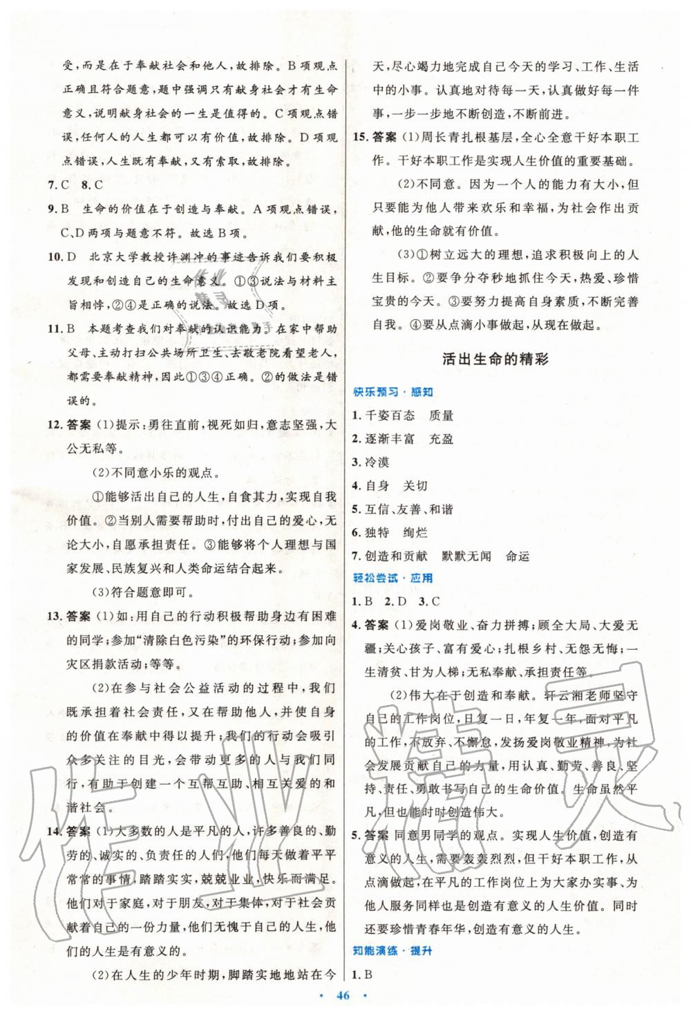 2019年初中同步測控優(yōu)化設(shè)計七年級道德與法治上冊人教版 第22頁