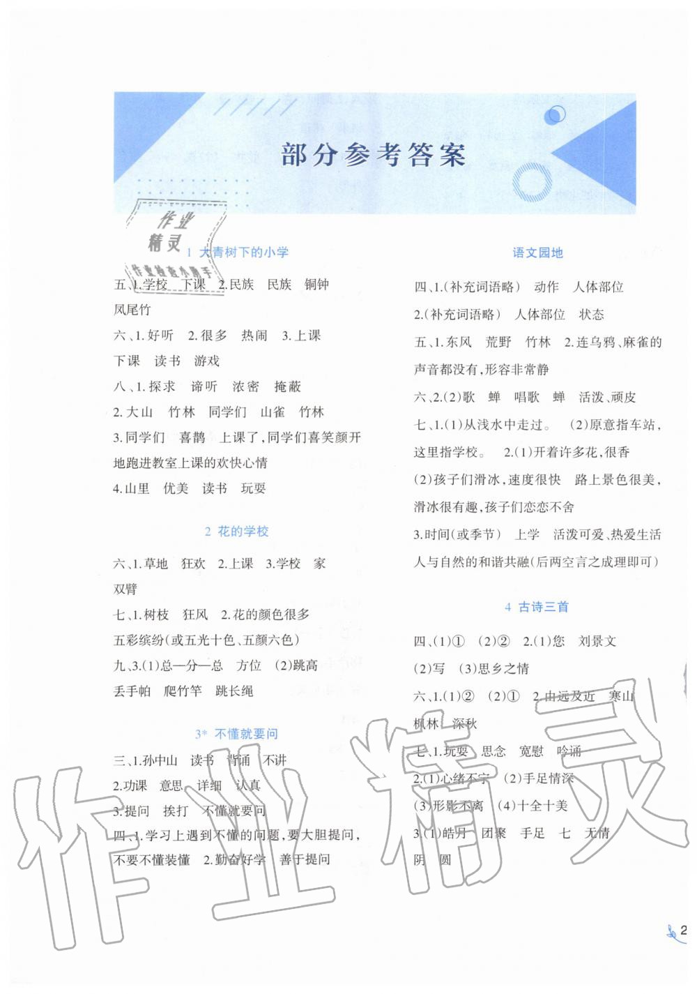 2019年小學(xué)語文同步練習(xí)三年級上冊人教版西南師范大學(xué)出版社 第1頁