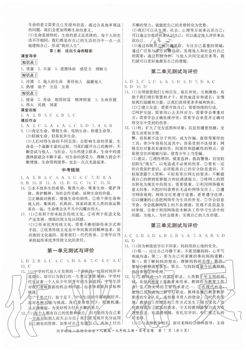 2019年同步精練七年級(jí)道德與法治上冊(cè)人教版 第7頁