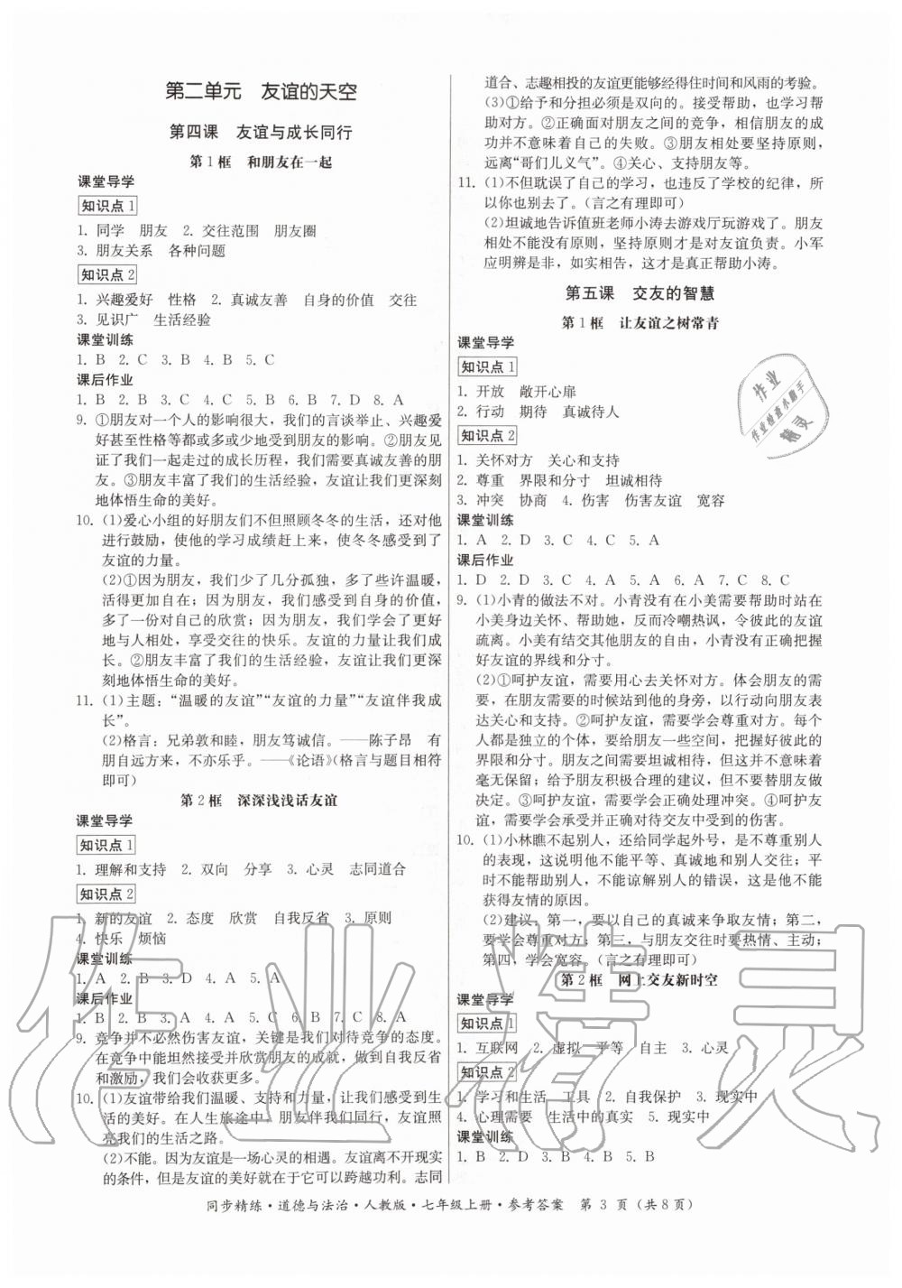 2019年同步精練七年級(jí)道德與法治上冊(cè)人教版 第3頁(yè)