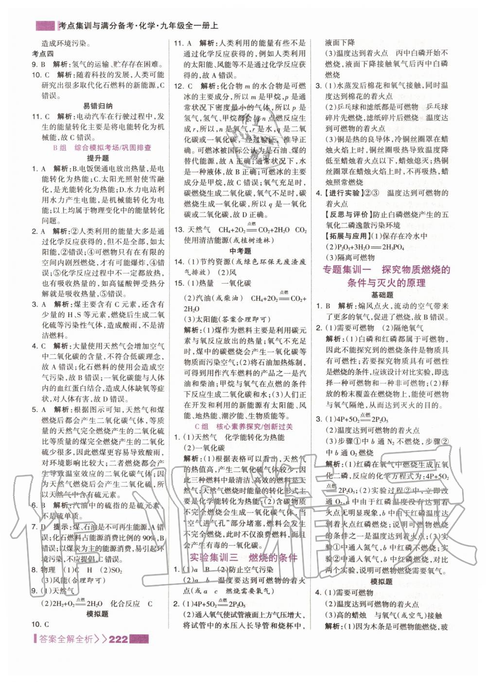 2019年考點集訓與滿分備考九年級化學全一冊上人教版 第38頁