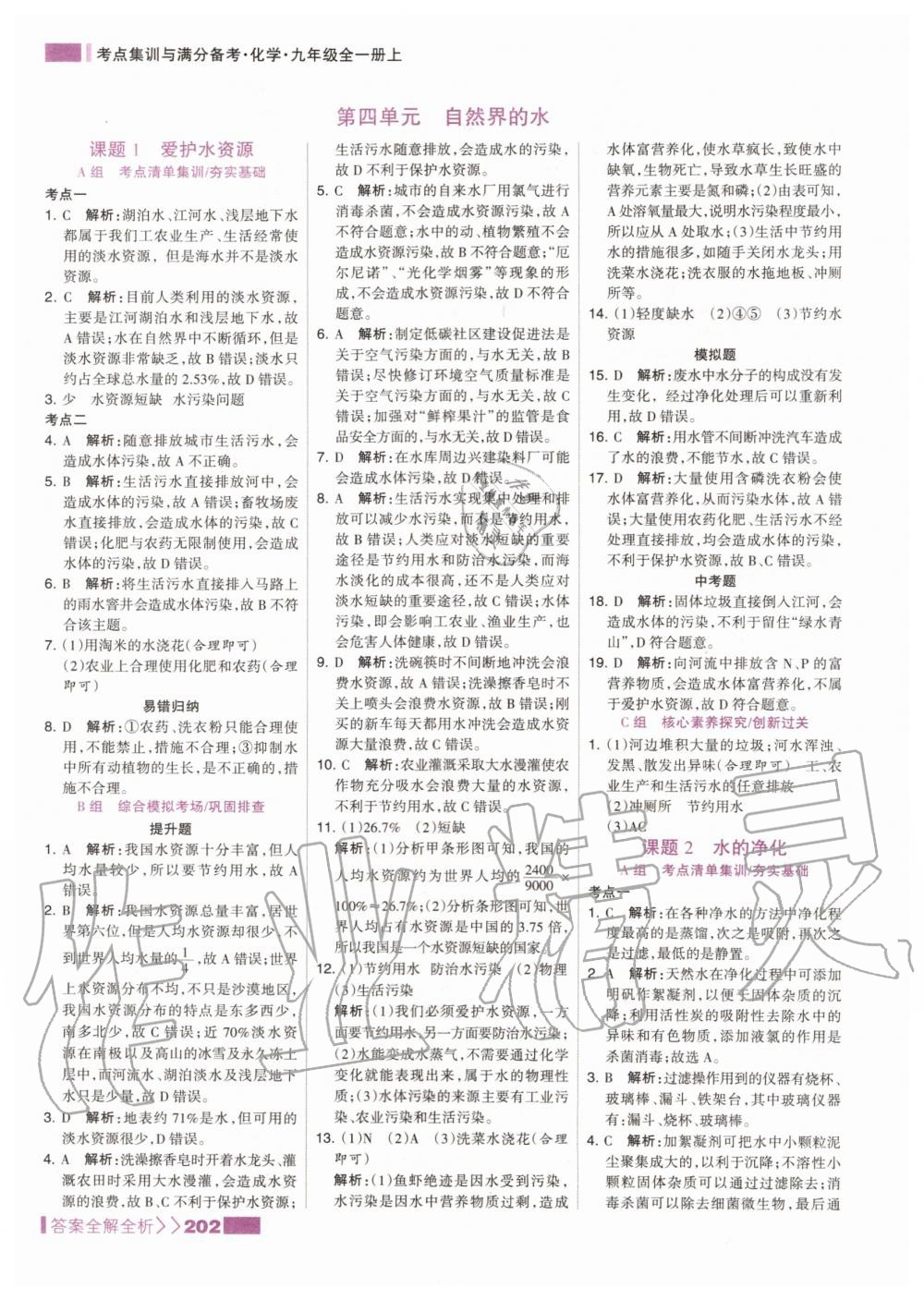 2019年考點集訓與滿分備考九年級化學全一冊上人教版 第18頁