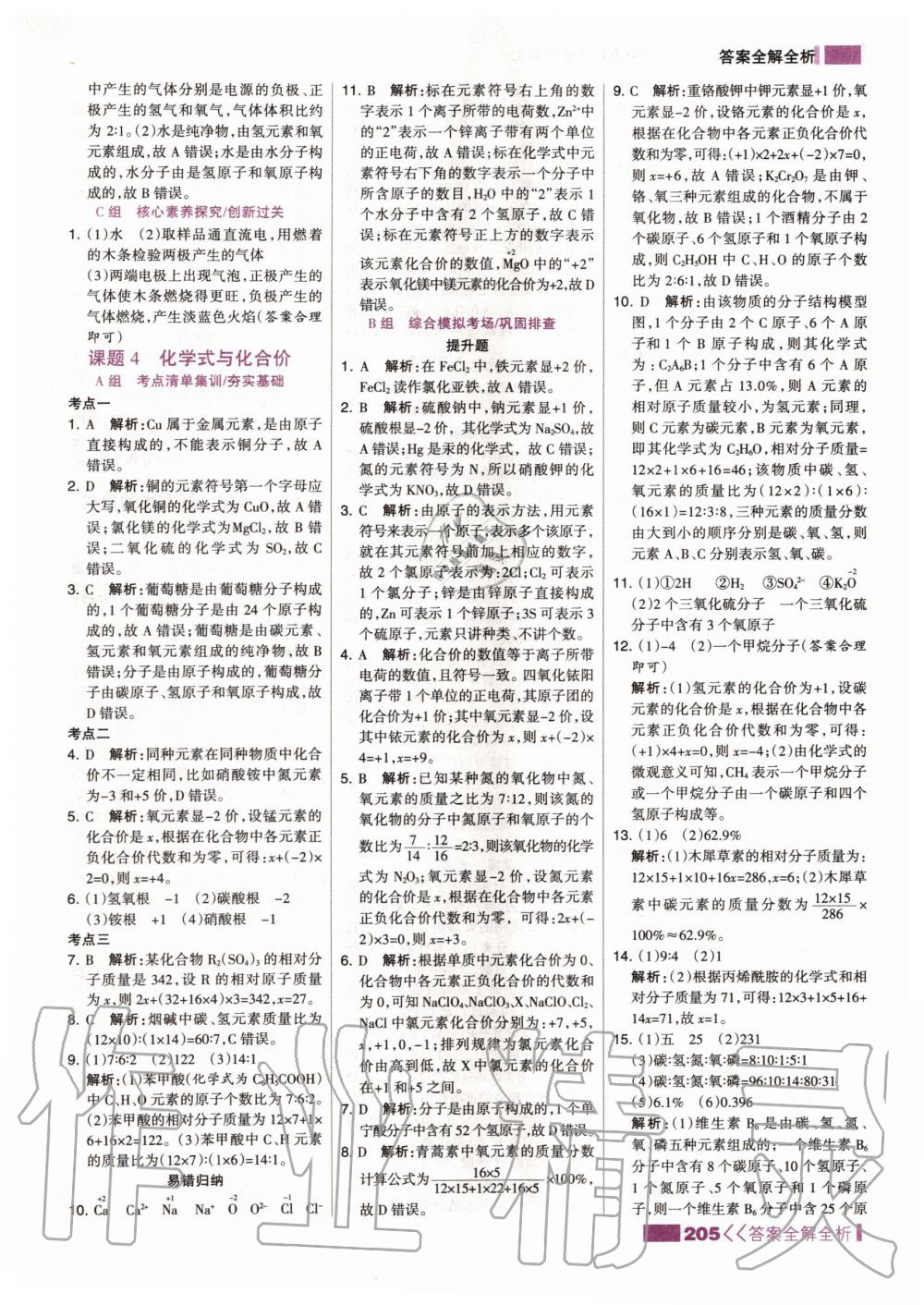 2019年考點(diǎn)集訓(xùn)與滿分備考九年級(jí)化學(xué)全一冊(cè)上人教版 第21頁(yè)