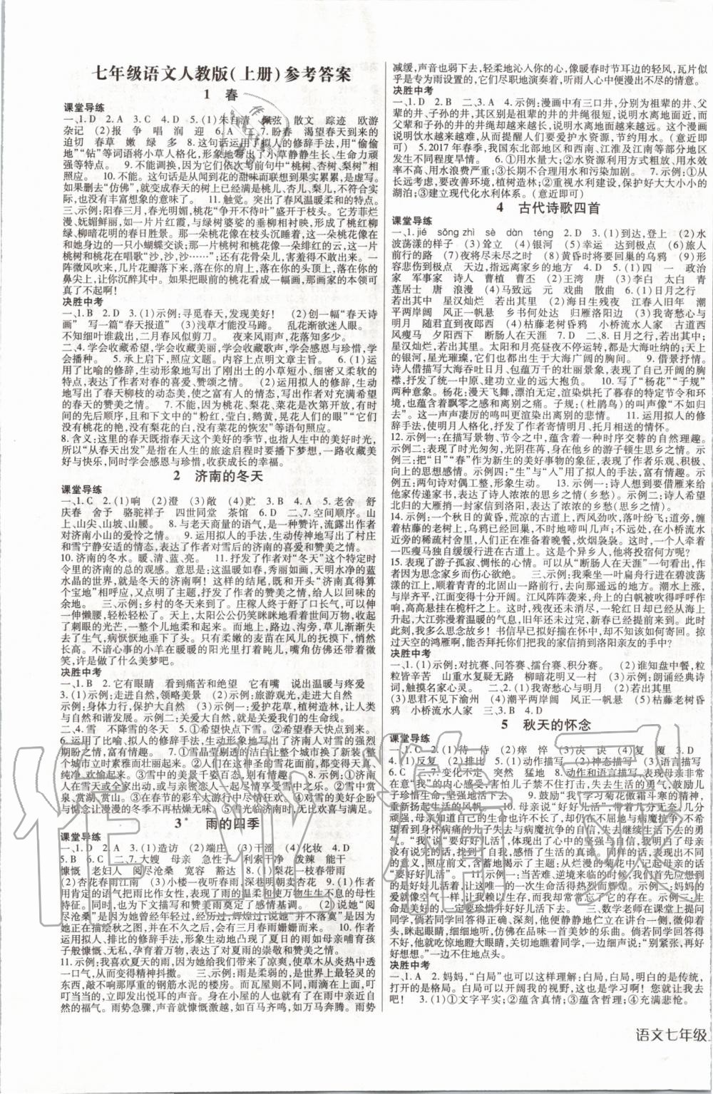 2019年高分突破课时达标讲练测七年级语文上册人教版答案—青夏教育