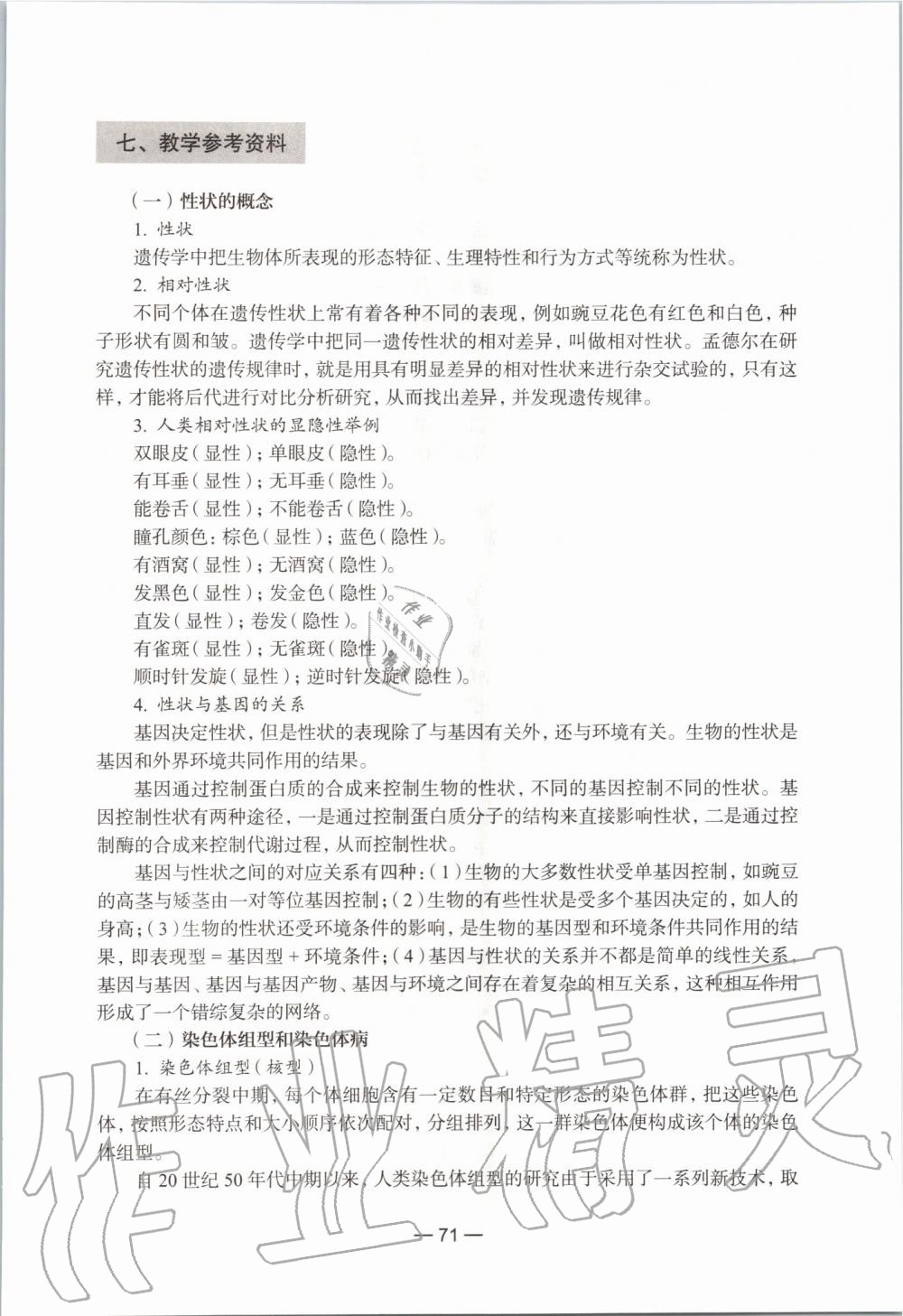 2019年生命科學(xué)練習(xí)部分初中第一冊滬教版 第65頁