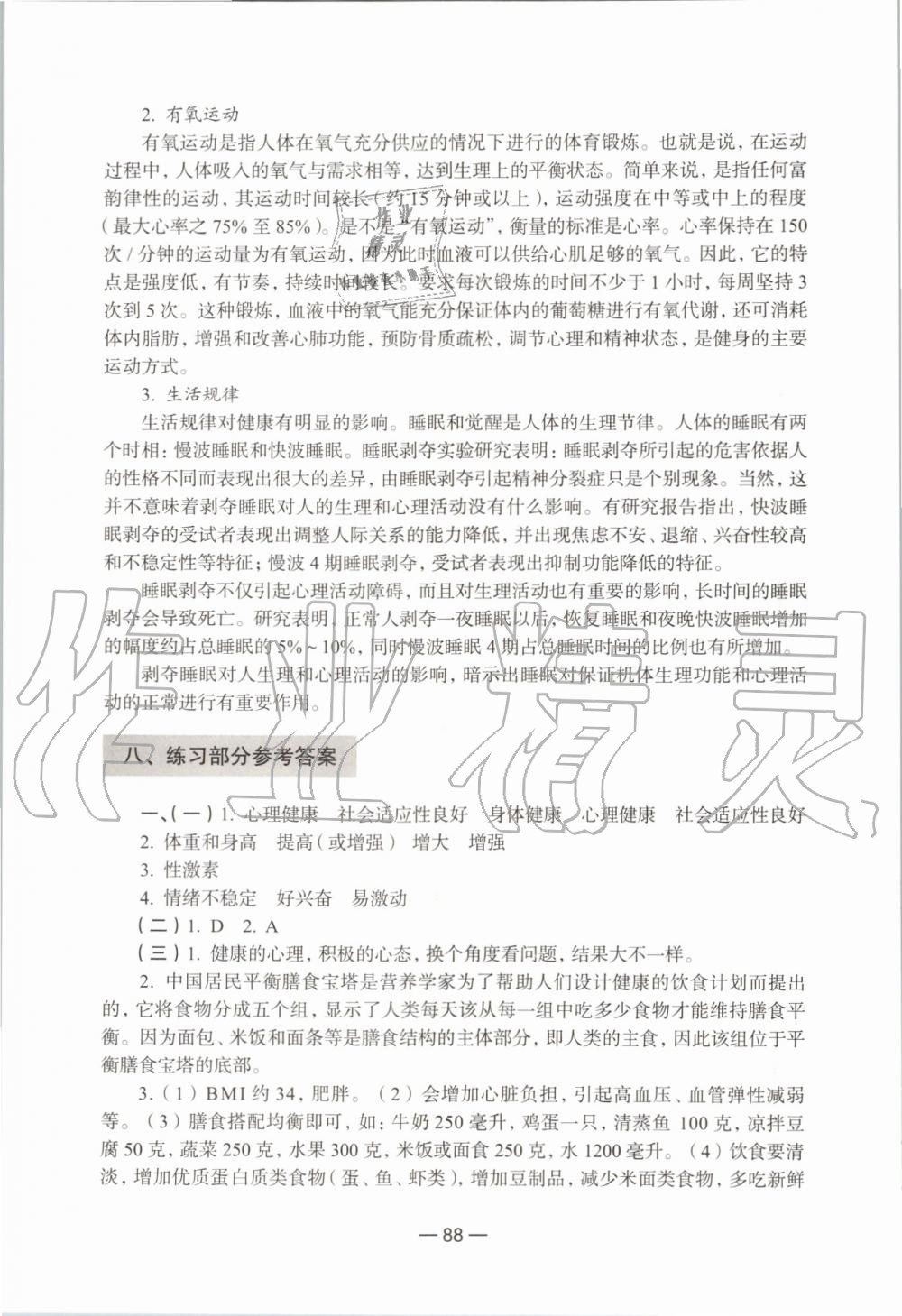 2019年生命科學(xué)練習(xí)部分初中第一冊(cè)滬教版 第82頁