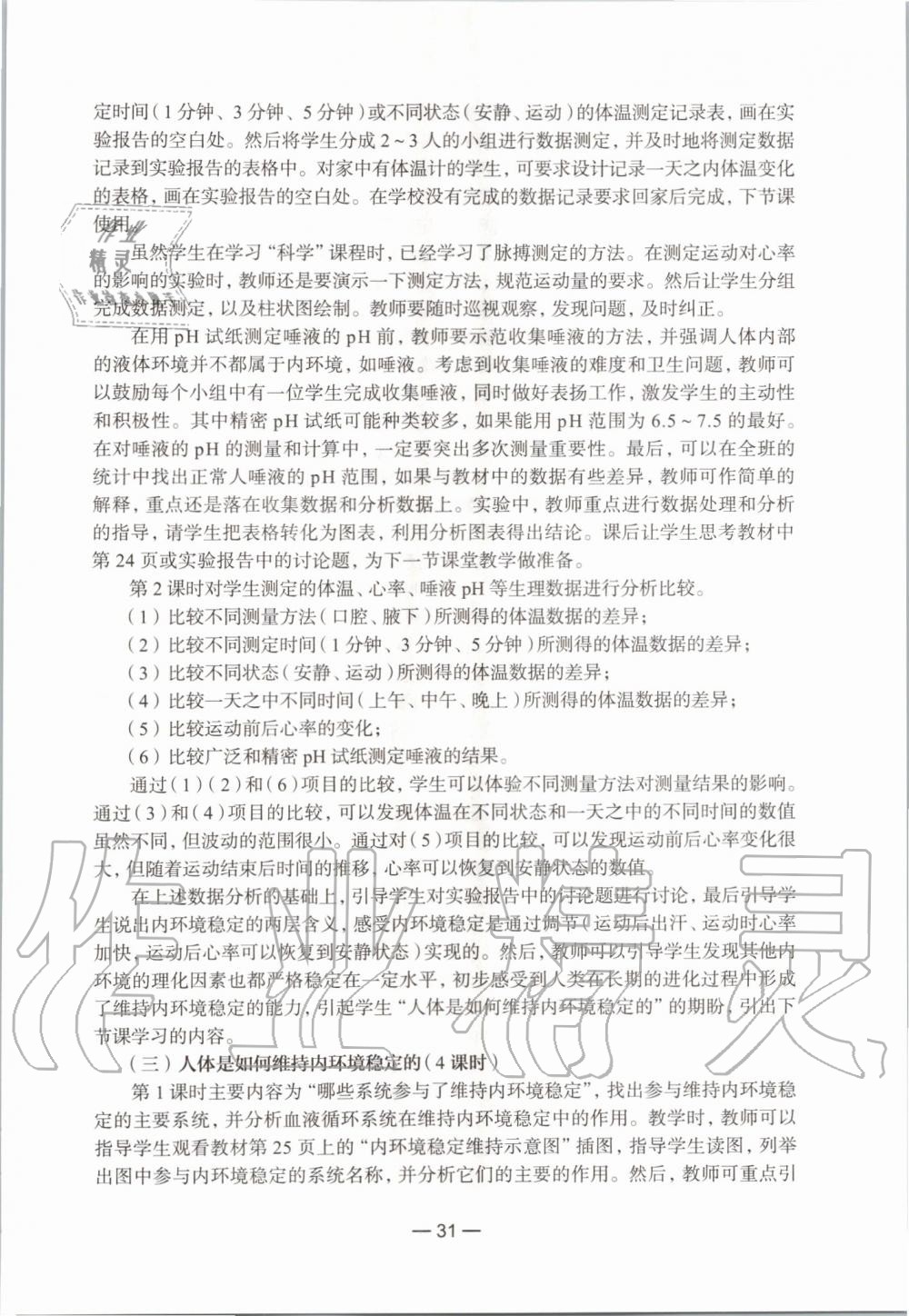 2019年生命科學(xué)練習(xí)部分初中第一冊滬教版 第25頁