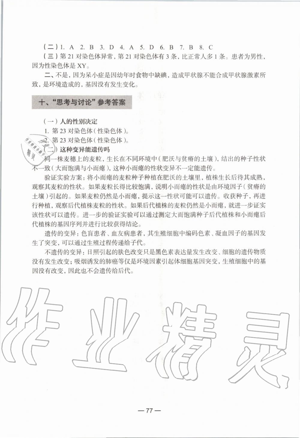 2019年生命科學(xué)練習(xí)部分初中第一冊(cè)滬教版 第71頁(yè)