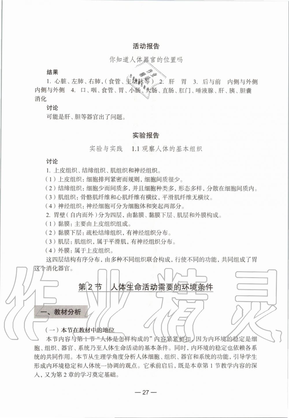 2019年生命科學(xué)練習(xí)部分初中第一冊(cè)滬教版 第21頁(yè)