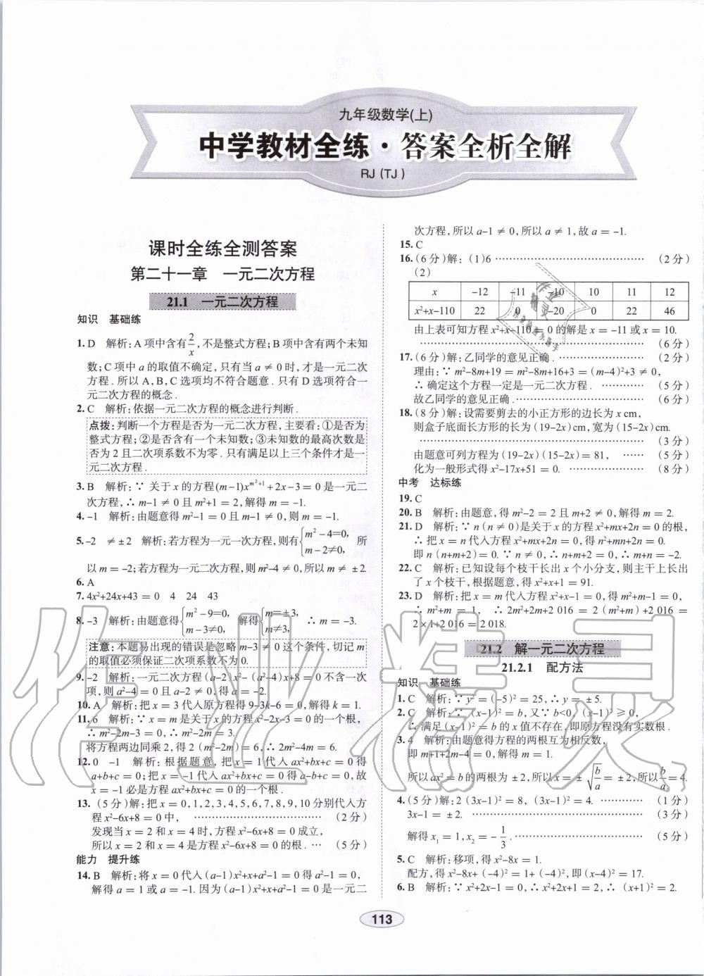 2019年中學(xué)教材全練九年級數(shù)學(xué)上冊人教版天津?qū)Ｓ?nbsp;第1頁