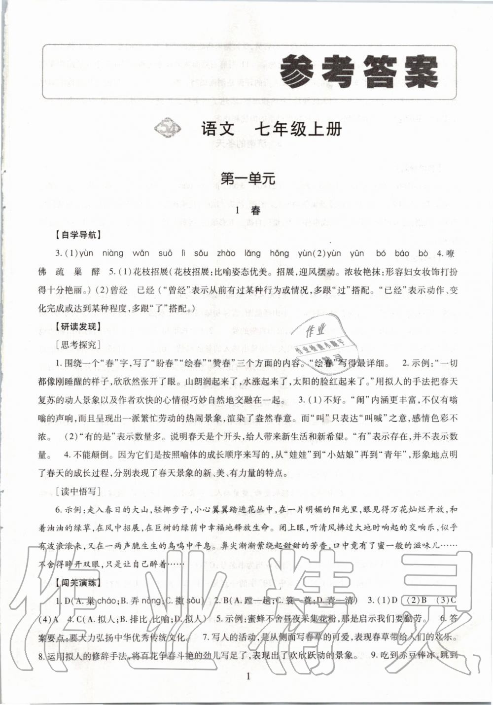 2019年智慧学习七年级语文上册人教版五四制答案—青夏教育精英家教