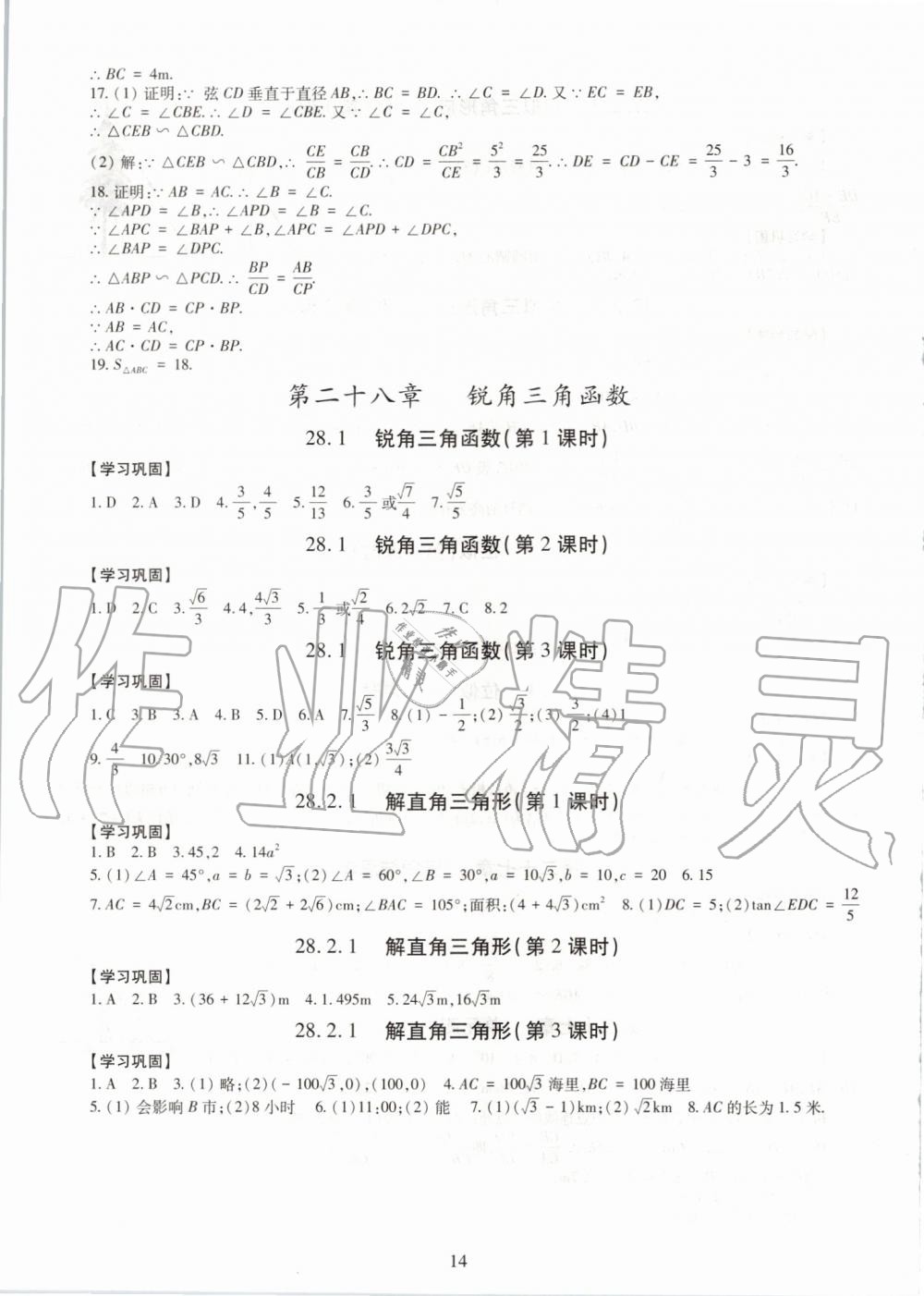 2019年智慧学习九年级数学全一册人教版 第14页