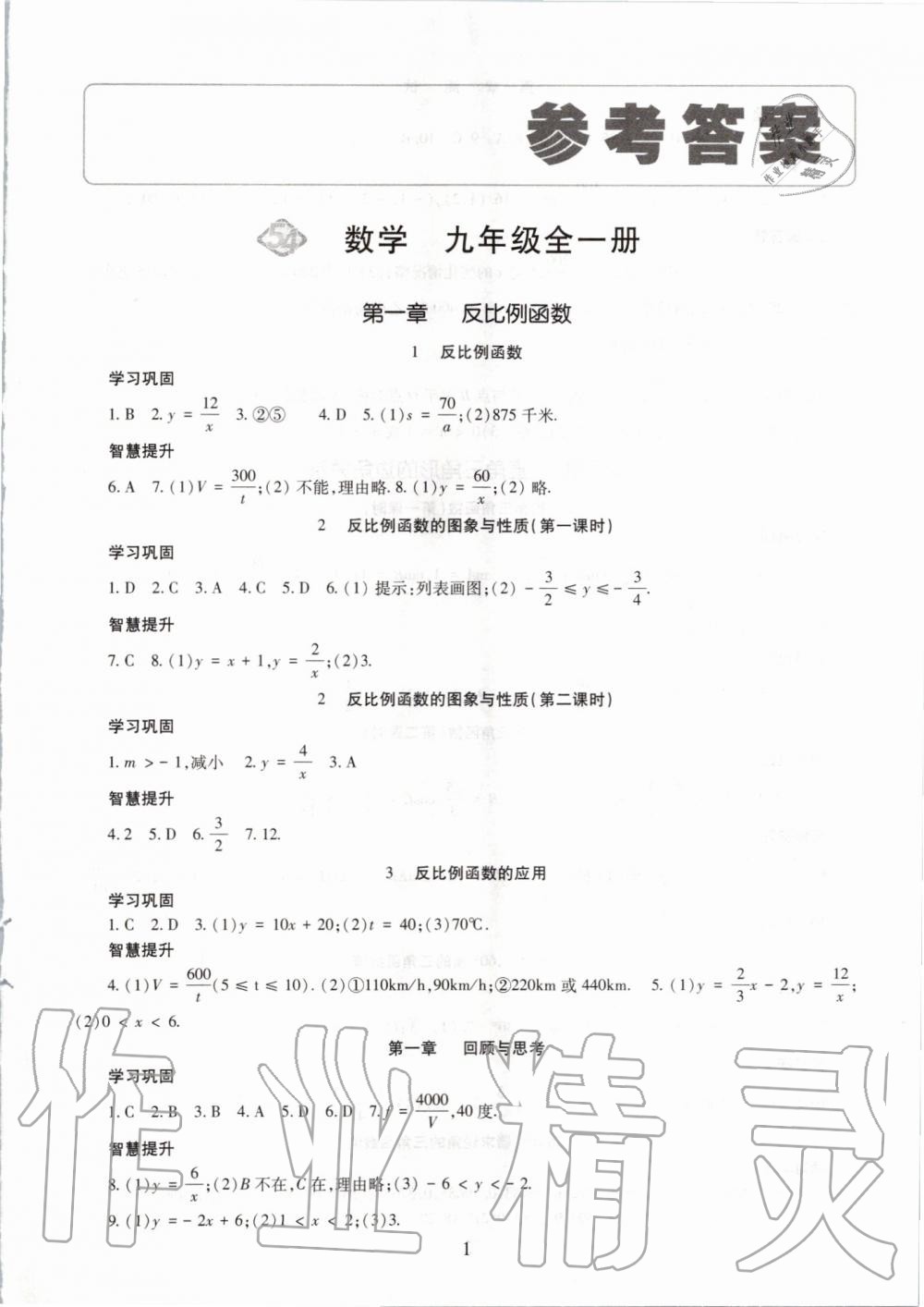 2019年智慧学习九年级数学全一册鲁教版五四制