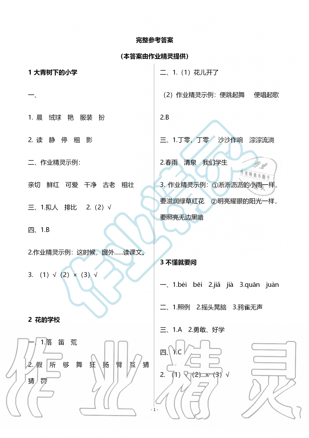 2019年知識與能力訓(xùn)練三年級語文上冊人教版 第1頁