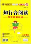 2019年知行合阅读六年级小学语文上册部编版