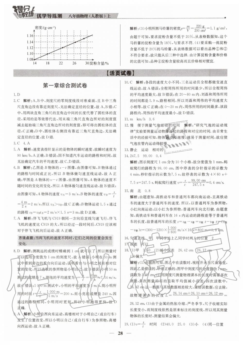 2019年提分教練八年級(jí)物理上冊(cè)人教版 第28頁(yè)