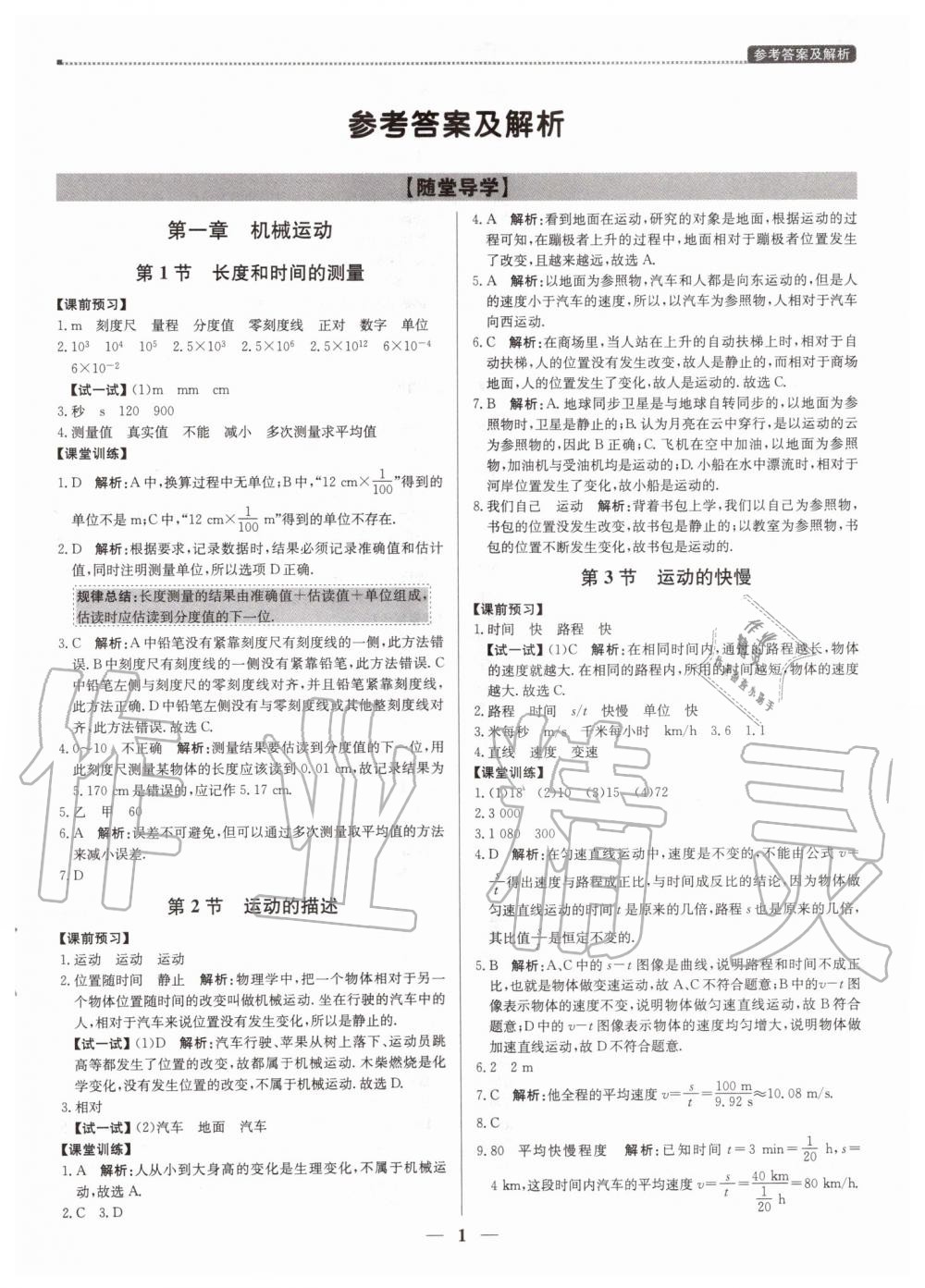 2019年提分教练八年级物理上册人教版 第1页