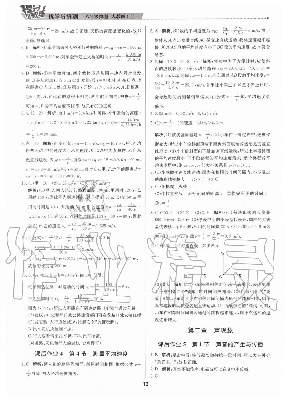 2019年提分教练八年级物理上册人教版 第12页