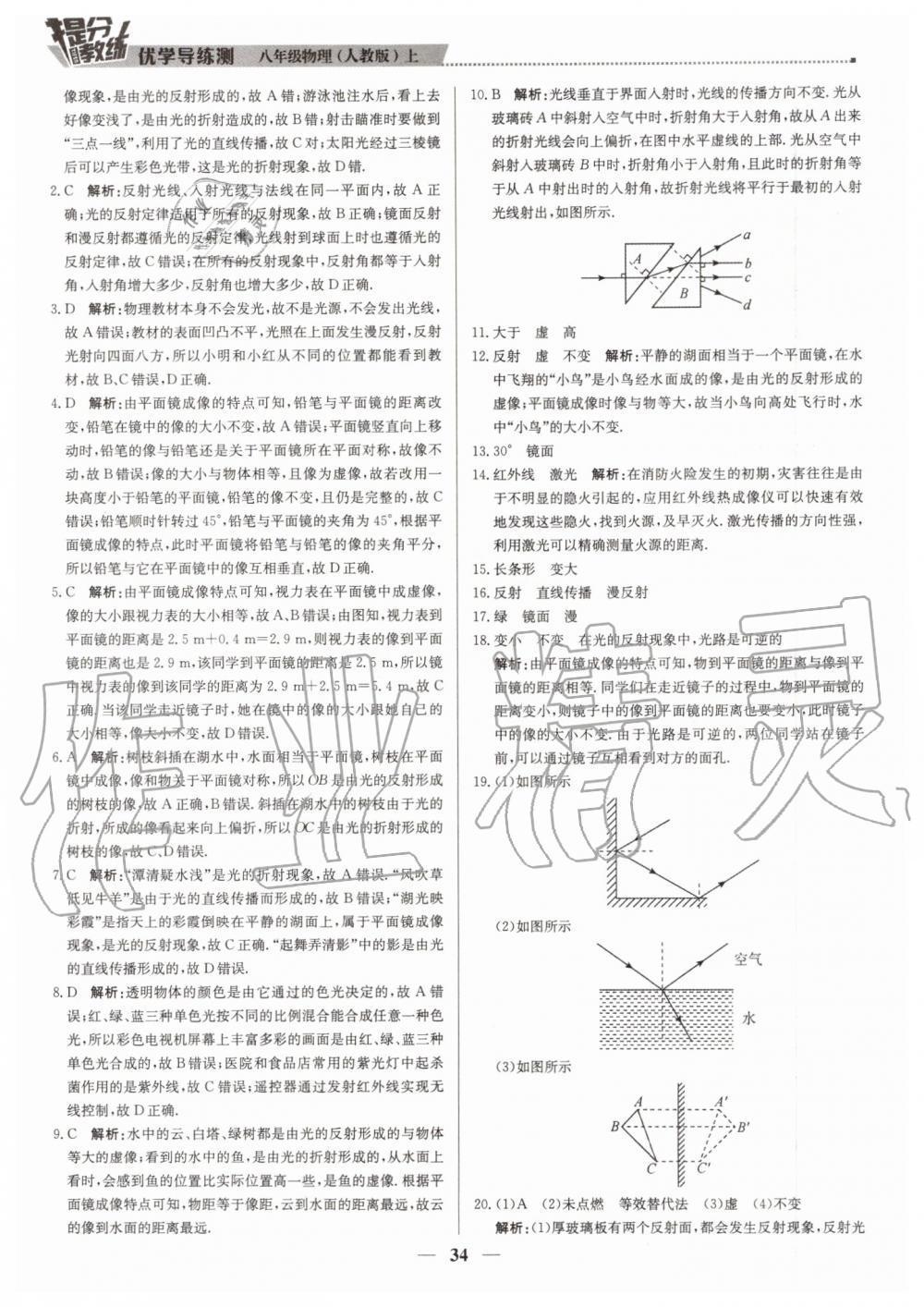 2019年提分教練八年級(jí)物理上冊(cè)人教版 第34頁(yè)