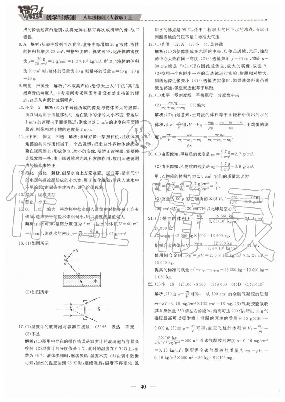 2019年提分教練八年級(jí)物理上冊(cè)人教版 第40頁