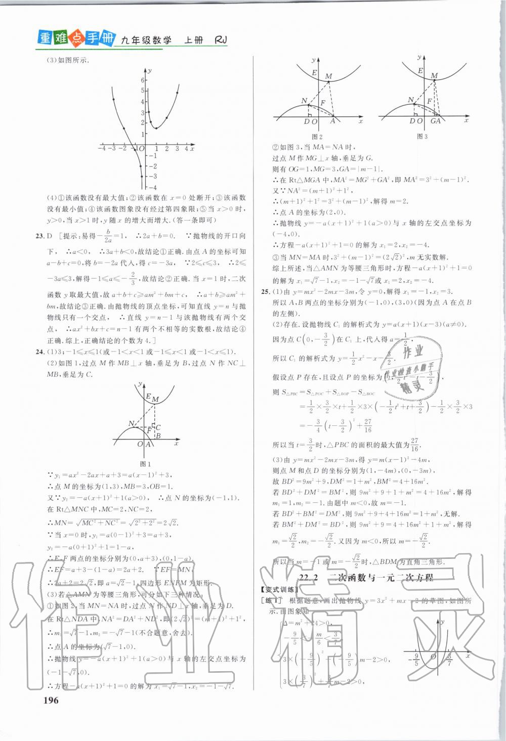 2019年重难点手册九年级数学上册人教版 第7页