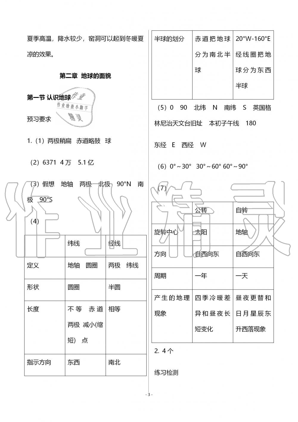 2019年知識與能力訓(xùn)練七年級地理上冊湘教版深圳專版 第3頁