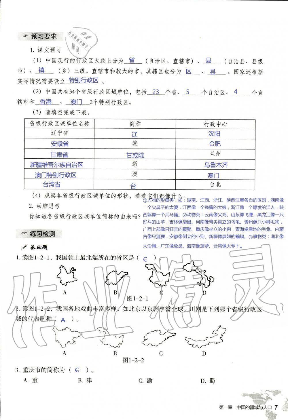 2019年知識與能力訓(xùn)練八年級地理上冊湘教版 第7頁