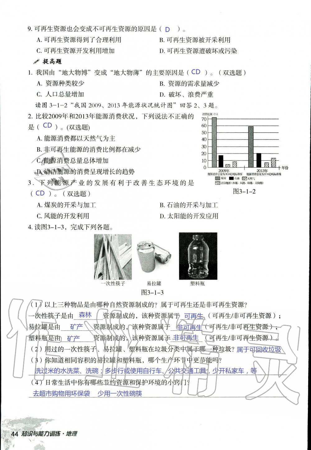 2019年知識(shí)與能力訓(xùn)練八年級(jí)地理上冊(cè)湘教版 第44頁(yè)