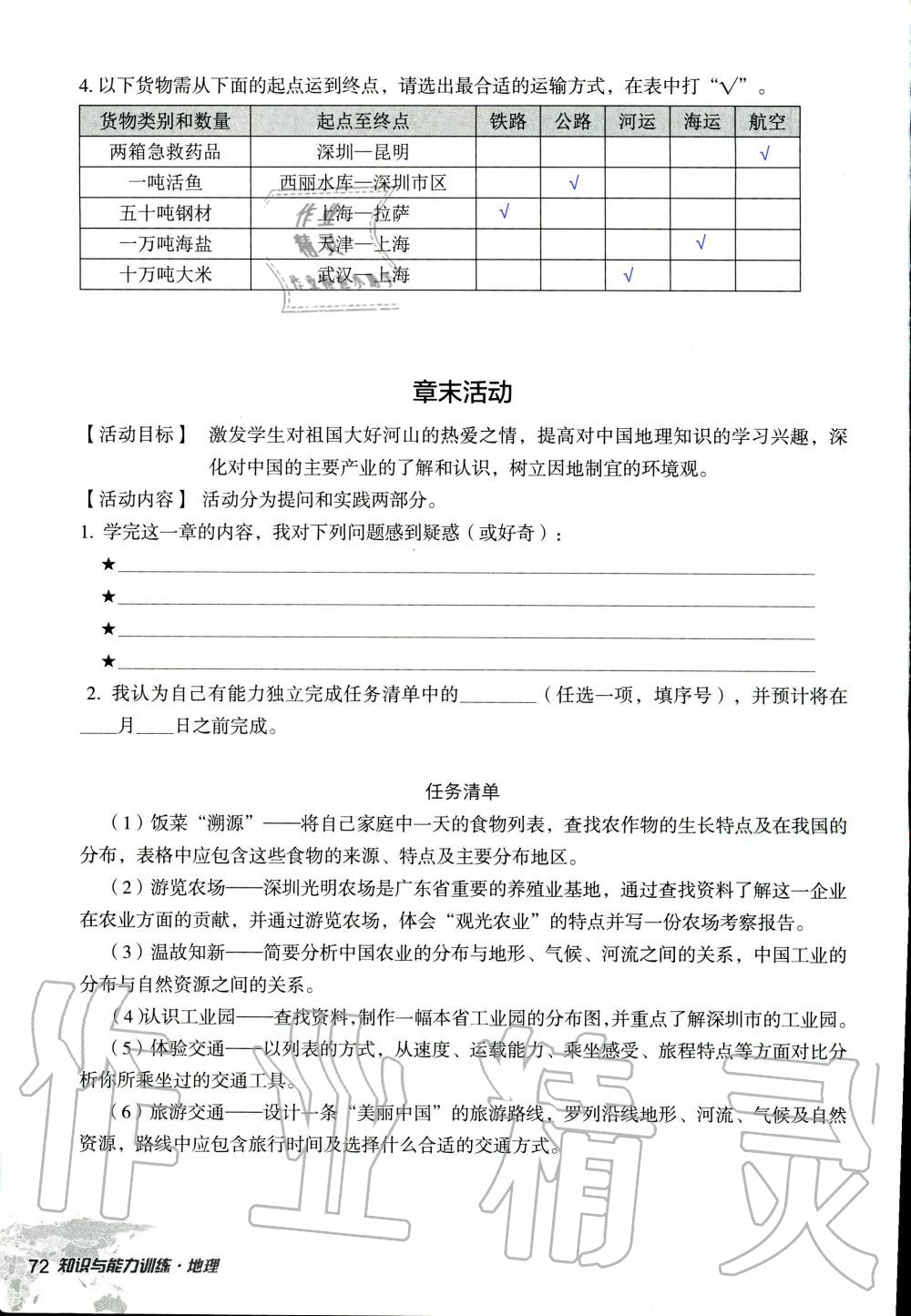 2019年知識(shí)與能力訓(xùn)練八年級(jí)地理上冊(cè)湘教版 第72頁(yè)