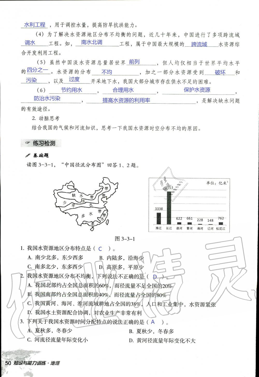 2019年知識與能力訓(xùn)練八年級地理上冊湘教版 第50頁