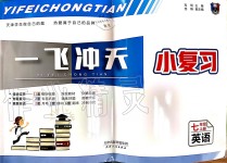 2019年一飛沖天小復(fù)習(xí)七年級英語上冊其它