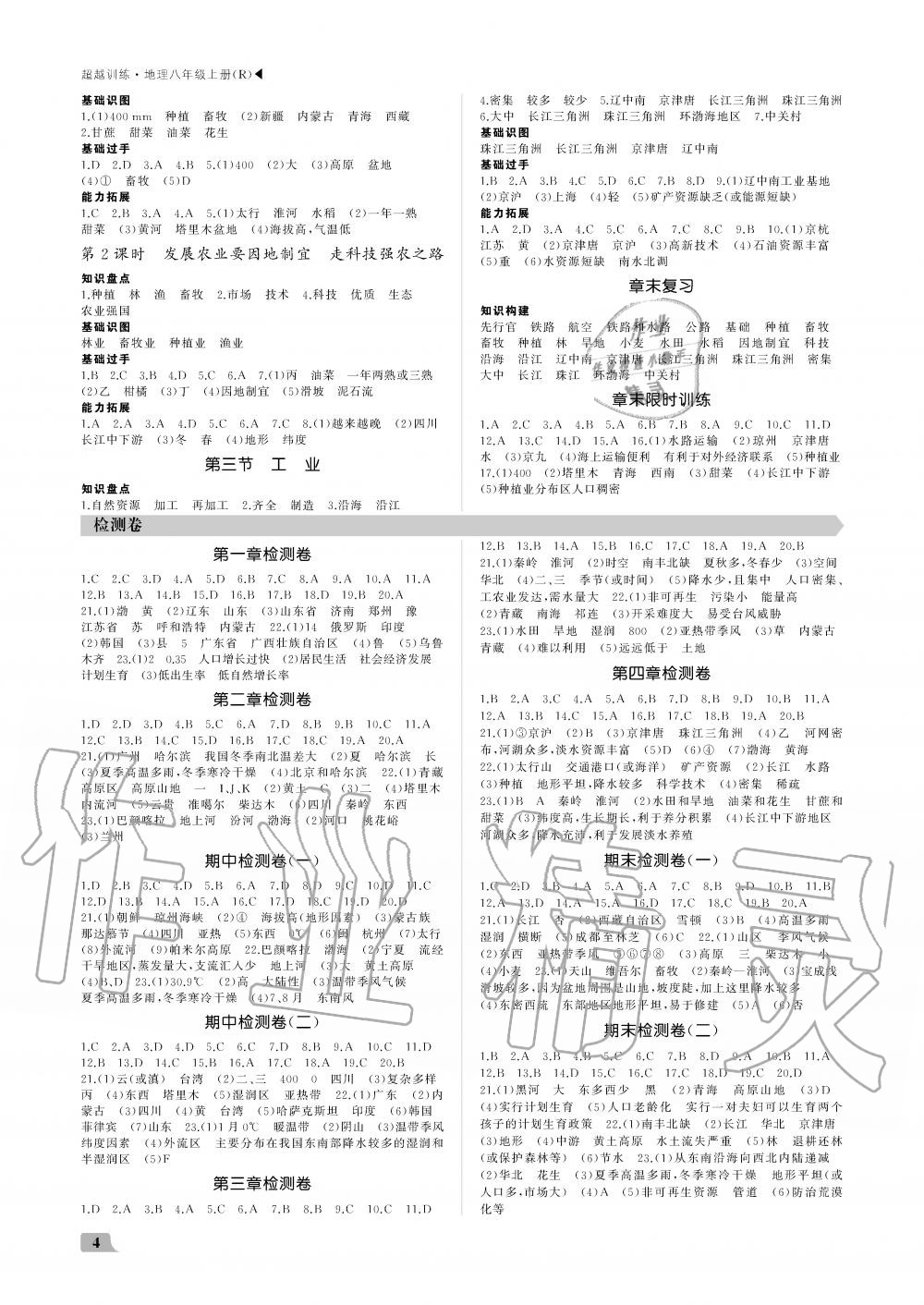 2019年超越訓(xùn)練八年級(jí)地理上冊(cè)人教版 第4頁(yè)