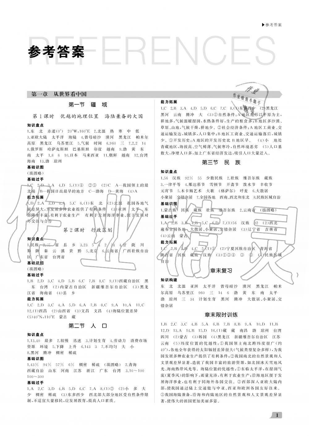 2019年超越訓練八年級地理上冊人教版 第1頁