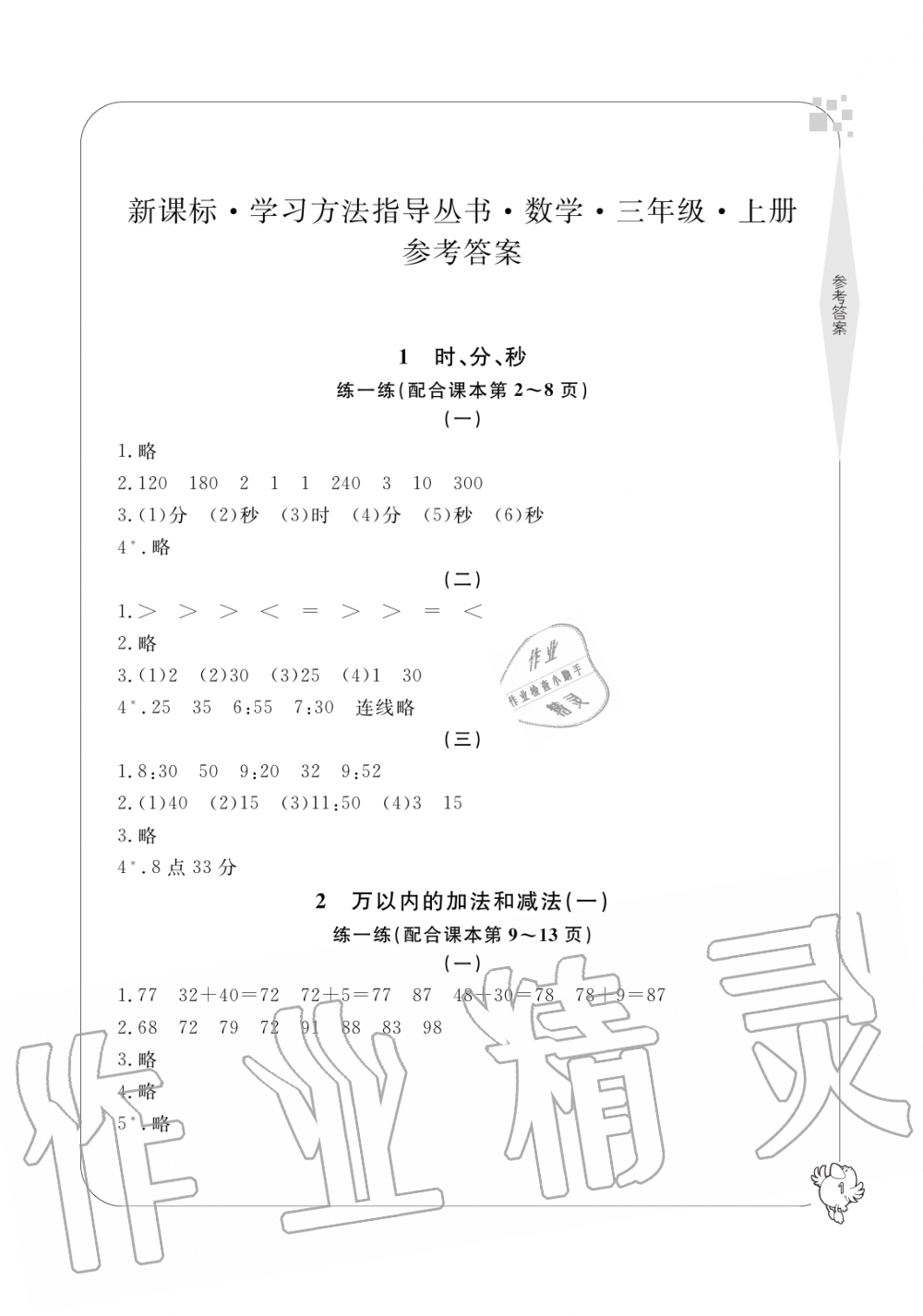 2019年新課標(biāo)學(xué)習(xí)方法指導(dǎo)叢書(shū)三年級(jí)數(shù)學(xué)上冊(cè)人教版 第1頁(yè)