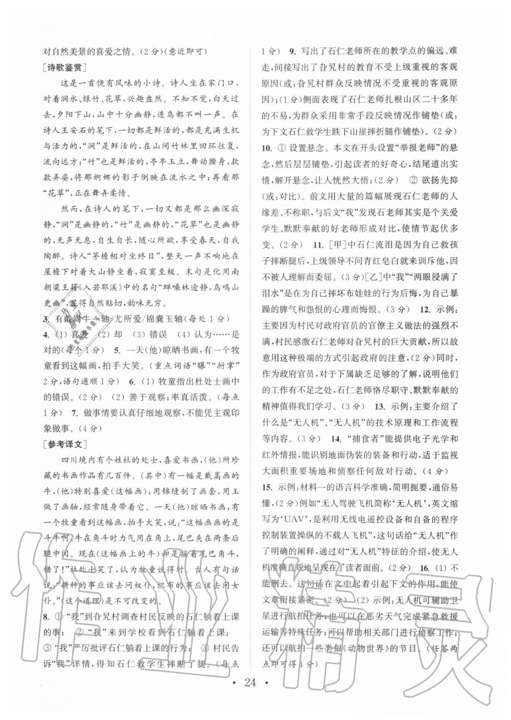 2019年通城学典初中语文阅读组合训练七年级上册人教版南通专版 第24页