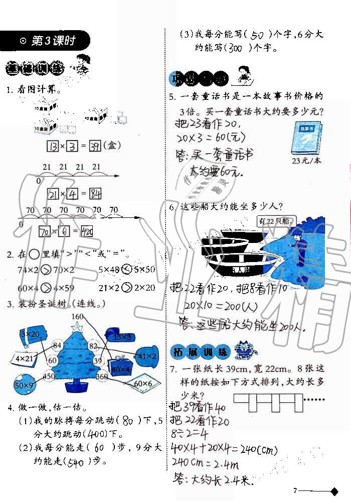 2019年小學(xué)數(shù)學(xué)同步練習(xí)三年級上冊西師大版西南師范大學(xué)出版社重慶專版 第7頁