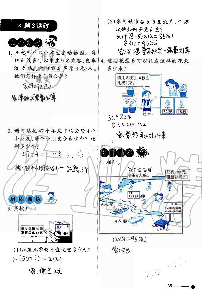 2019年小學(xué)數(shù)學(xué)同步練習(xí)三年級上冊西師大版西南師范大學(xué)出版社重慶專版 第35頁