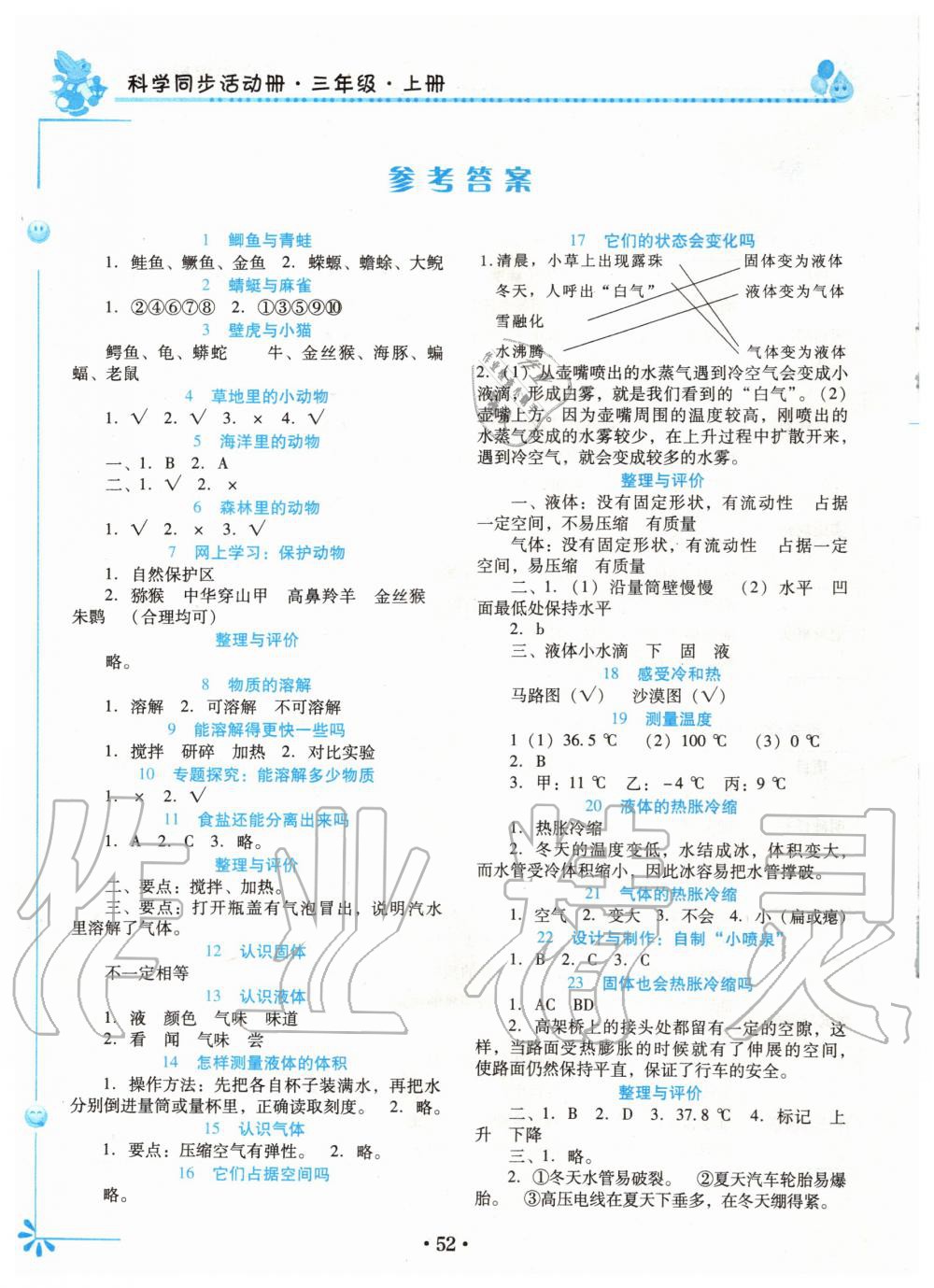 科学同步活动册四年级科粤版所有年代上下册答案大全—青夏教育精英