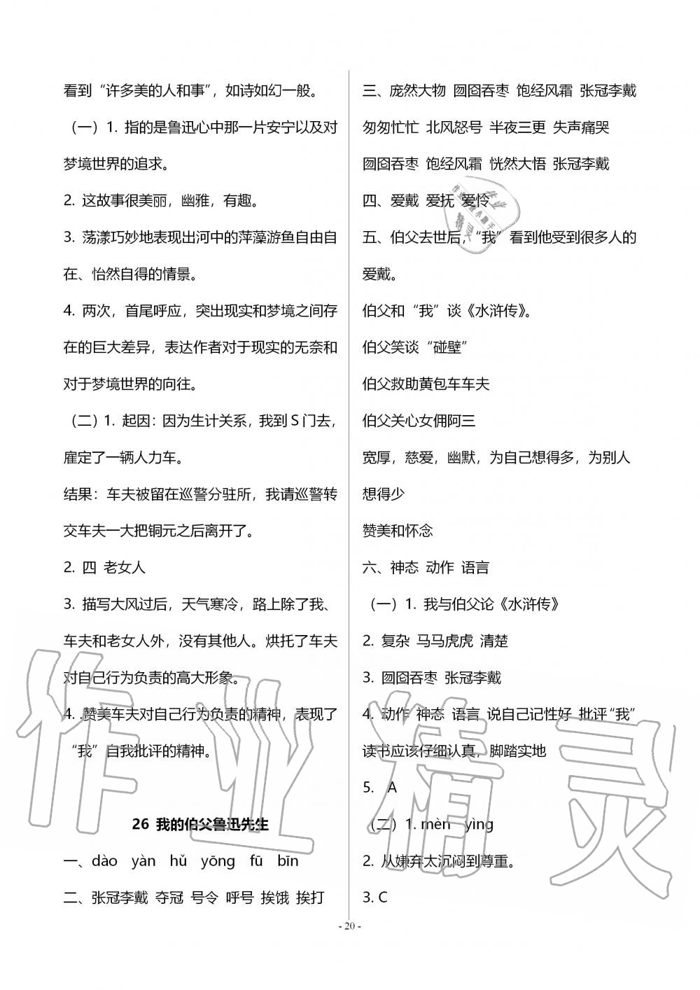 2019年智慧学习六年级语文上册人教版 第20页