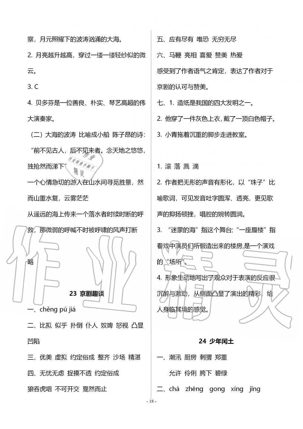 2019年智慧学习六年级语文上册人教版 第18页