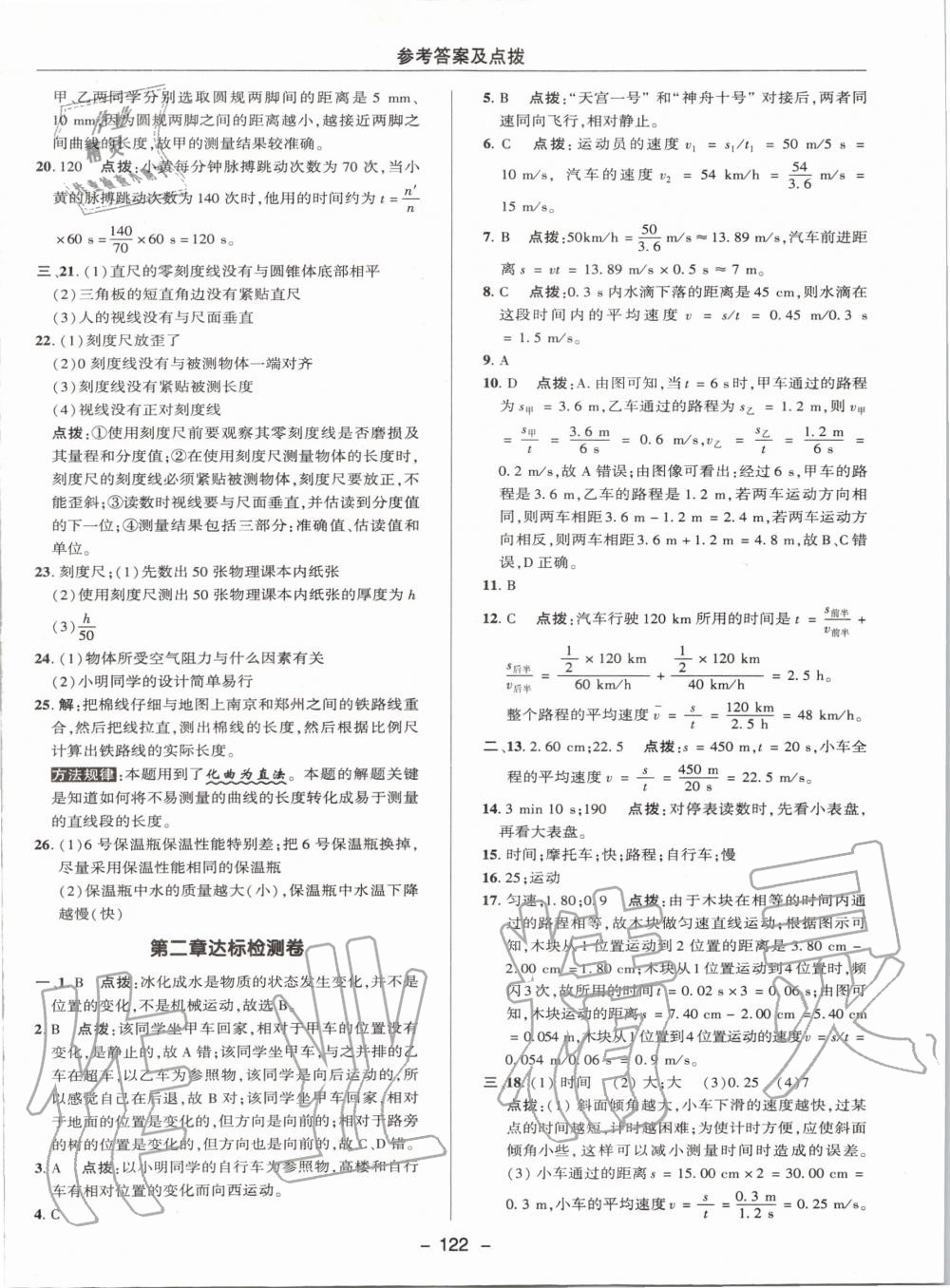 2019年綜合應(yīng)用創(chuàng)新題典中點(diǎn)八年級物理上冊教科版 第30頁