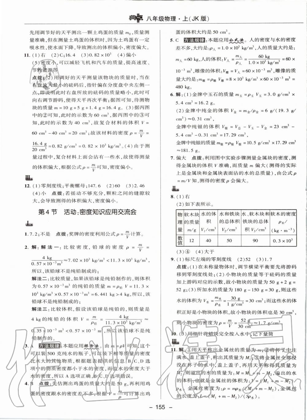 2019年綜合應(yīng)用創(chuàng)新題典中點(diǎn)八年級(jí)物理上冊(cè)教科版 第27頁