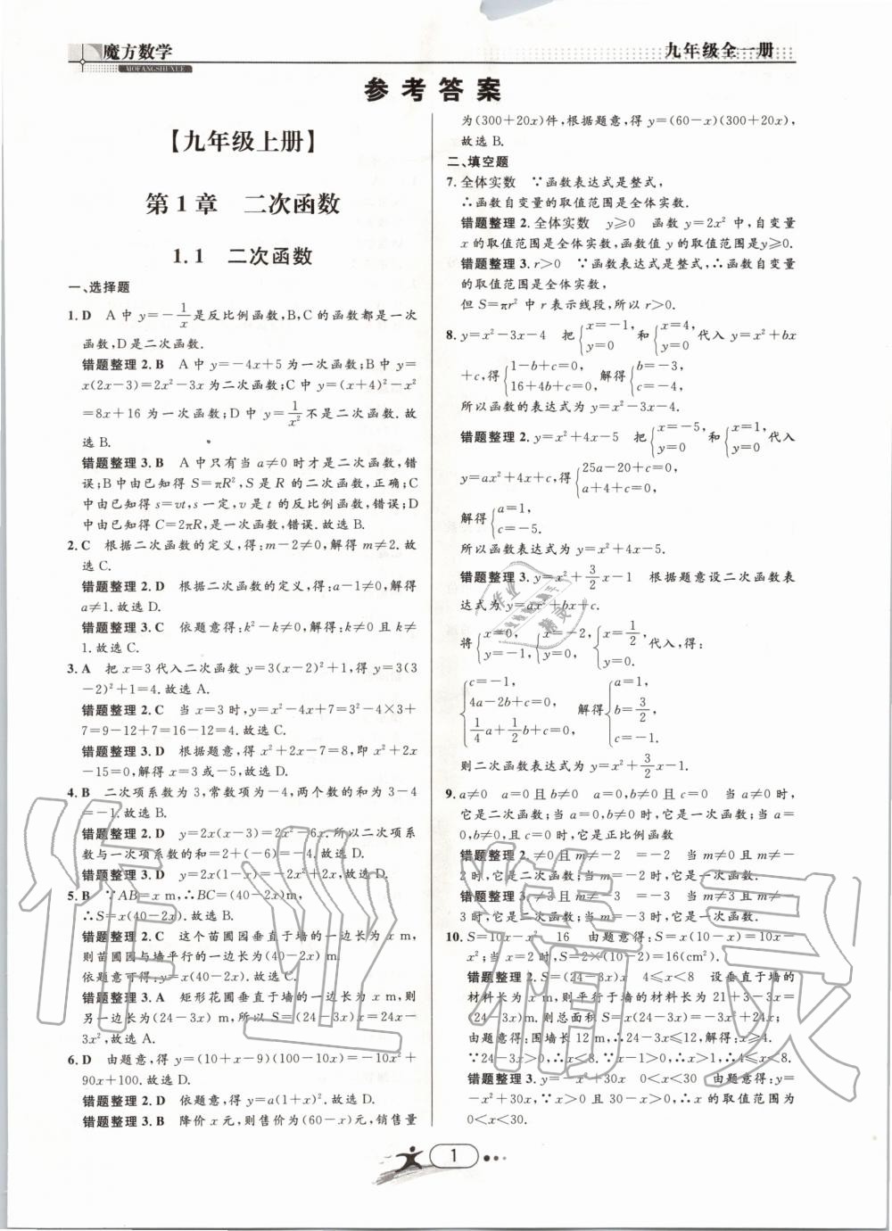 2019年魔方数学九年级全一册浙教版 第1页