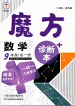 2019年魔方数学九年级全一册浙教版