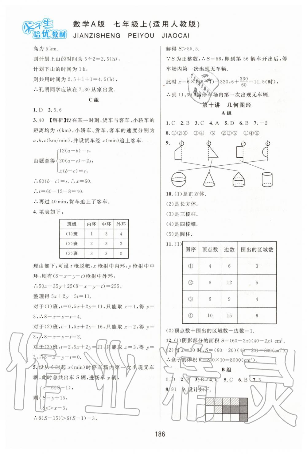 2019年尖子生培优教材七年级数学上册人教版A版 第12页