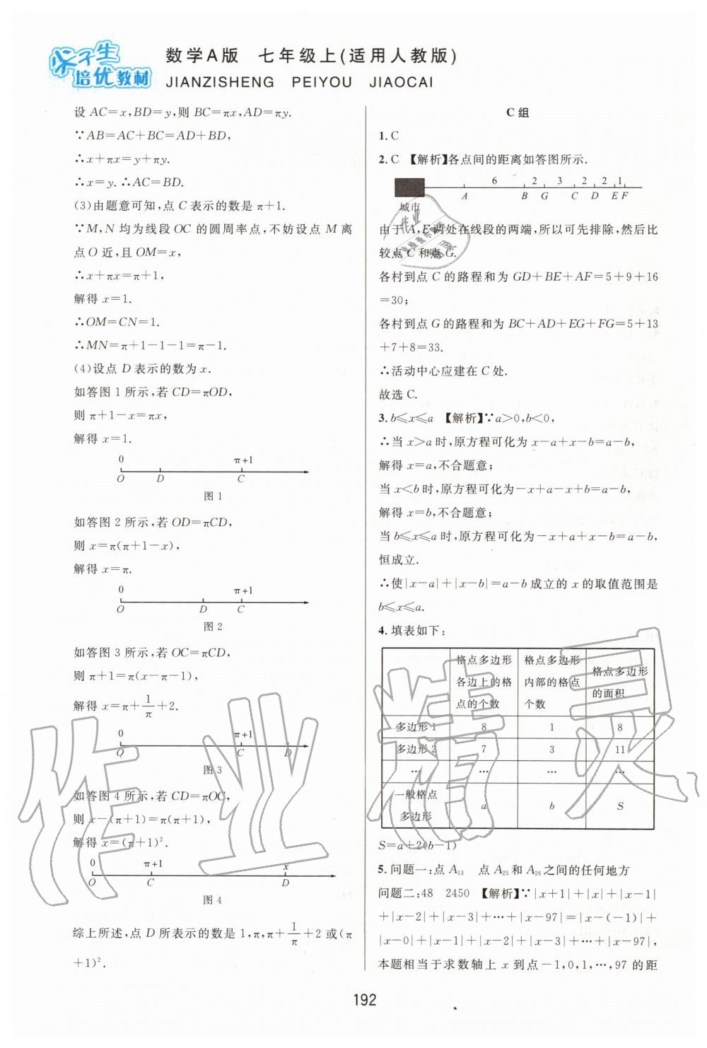 2019年尖子生培优教材七年级数学上册人教版A版 第18页