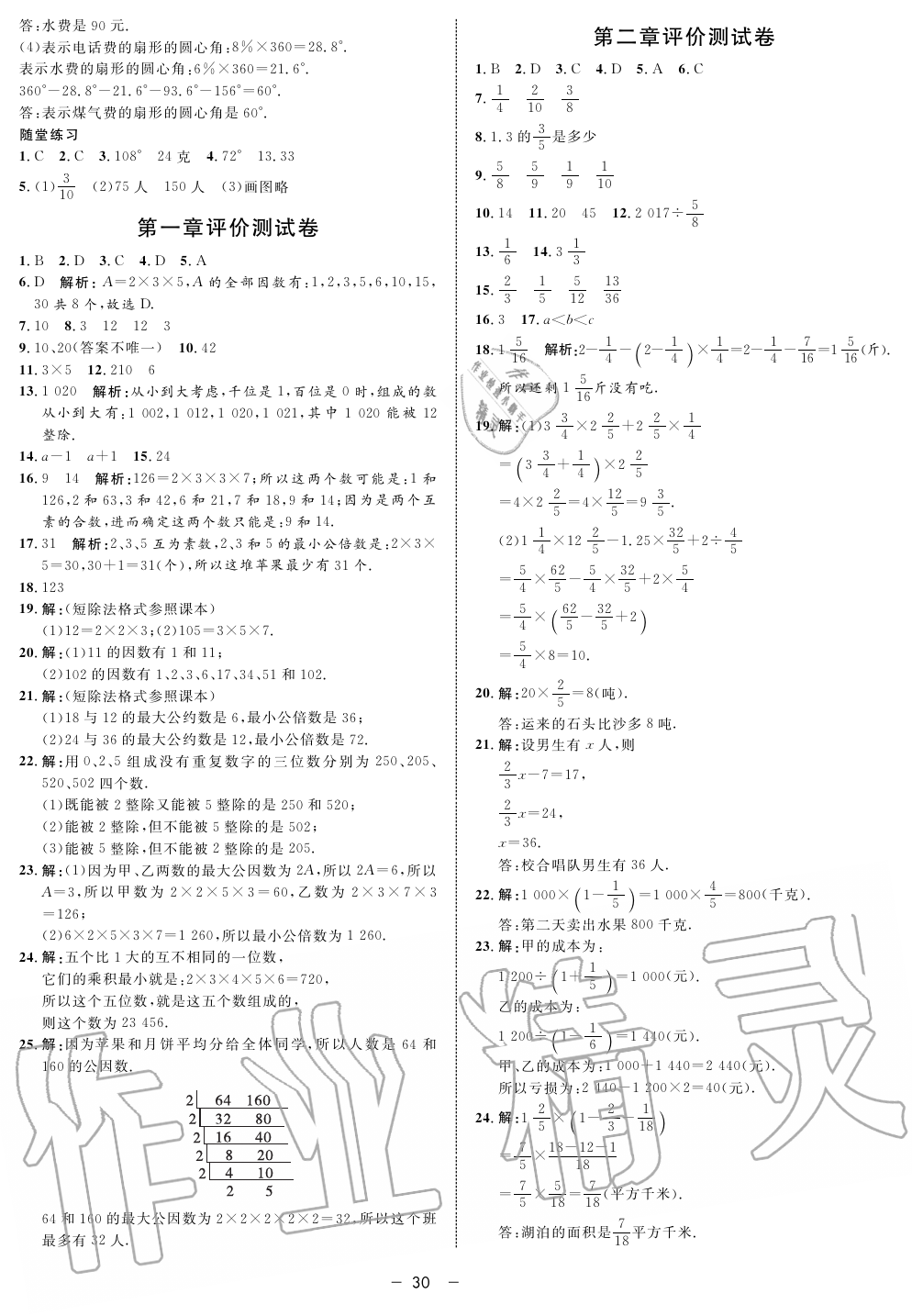 2019年鐘書金牌金典導(dǎo)學(xué)案課時作業(yè)六年級數(shù)學(xué)第一學(xué)期滬教版 第30頁