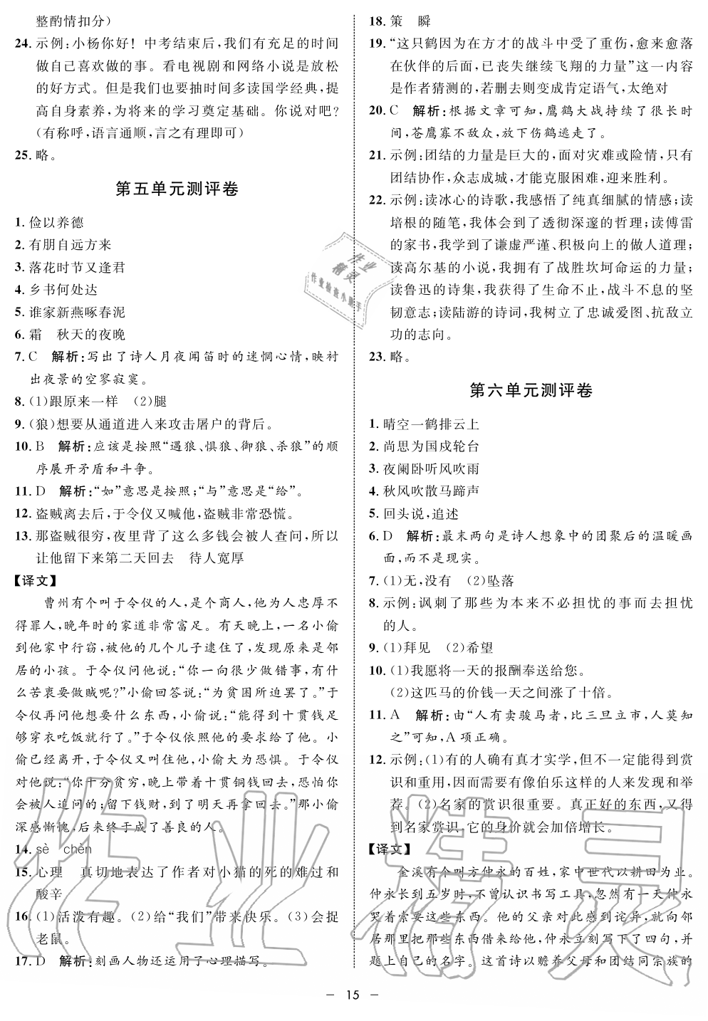 2019年钟书金牌金典导学案课时作业七年级语文第一学期人教版 第15页